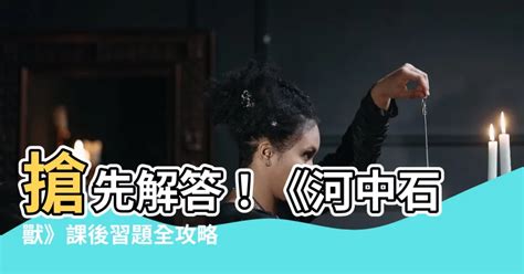 河中石獸工作紙答案|《河中石兽》课后习题与答案